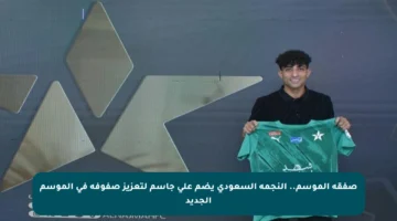 صفقة الموسم.. النجمة السعودي يضم علي جاسم لتعزيز صفوفه في الموسم الجديد